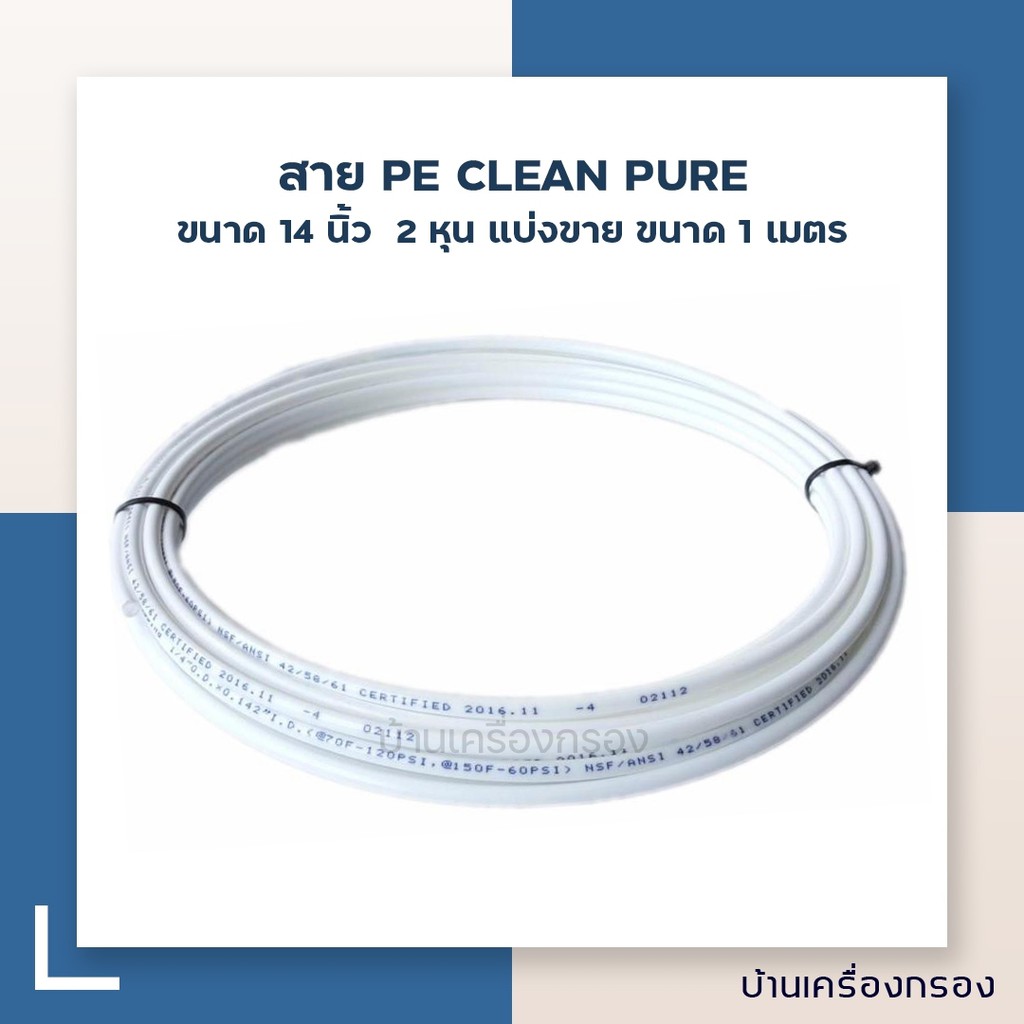 บ้านเครื่องกรอง สาย PE CLEAN PURE-ขนาด 1/4 นิ้ว (300M/R.)