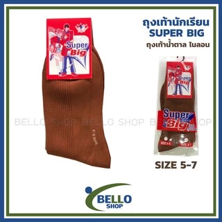 ถุงเท้านักเรียน ข้อยาว ยี่ห้อ SUPER BIG ไนลอน น้ำตาล เนื้อผ้าดี ราคาถูก