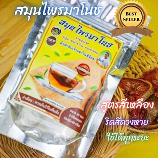 ของแท้ ส่งฟรี ชาสมุนไพรมาโนชห่อสีเหลือง สูตรสำหรับริดสีดวงจมูก และทวาร (1 ห่อ มี 20 ซอง)