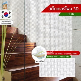 สติ๊กเกอร์โฟม 3D ลายอิฐ ติดผนัง (FT-02) ตกแต่งบ้าน ติดไฟยาก ป้องกันเชื้อรา DIY มีฉนวนกันความร้อน บ้าน/ห้องเย็น กันกระ...