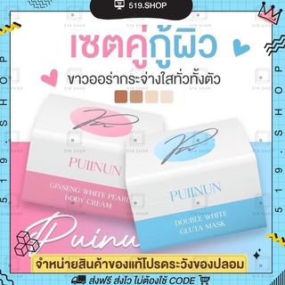 โทนเนอร์ปุยนุ่น ครีมพอกปุยนุ่น ครีมโสมปุยนุ่น แบรนด์ ปุยนุ่น Puinun gluta white mask 100กรัม