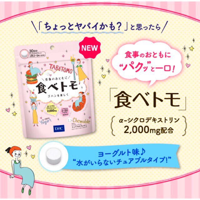 พร้อมส่ง DHC Tabetomo อาหารเสริมลดความอ้วนตัวใหม่ล่าสุดของ DHC ทานเยอะแต่ไม่อ้วน [ส่งของทุกวัน ได้