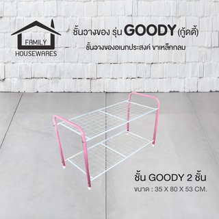 ชั้นวางของรุ่น Goody 2 ชั้น