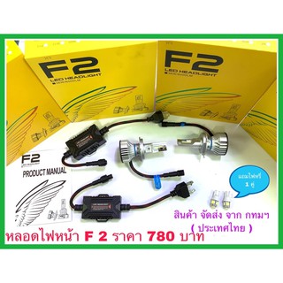 หลอดไฟหน้า LED F2 หลอดไฟหน้ารถยนต์ยี่ห้อ F2 มีให้เลือก 4 ขั้ว ประกัน 1ปี แถมฟรีไฟหรี่ 1คู่(5050)