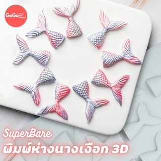 พิมพ์หางนางเงือก 3D พิมพ์ซิลิโคน วุ้น คุณภาพดี เข้าเตาอบได้ ถูกที่สุดรับชำระเงินปลายทาง