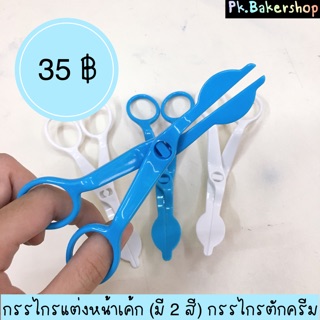 กรรไกรแต่งหน้าเค้ก (มี 2 สี) กรรไกรตักครีมแต่งหน้าเค้ก กรรไกรทำดอกกุหลาบ กรรไกรทำกุหลาบแต่งหน้าเค้ก กรรไกรแต่งครีม
