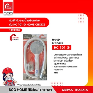 ชุดฝักบัวอาบน้ำพร้อมสาย รุ่น HC 101 G HOME CHOICE