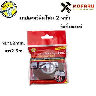 เทปอะคริลิคโฟม 2หน้า ติดคิ้วรถยนต์ 12mm.x2.5m. 8608 HAMMER BY QRAMO