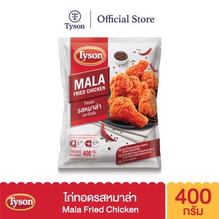 Tyson ไก่ทอดรสหมาล่า Mala Flavour Fried Chicken 400 g