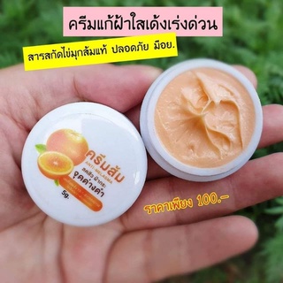 ครีมส้ม🍊🍊 สลายฝ้าเร่งด่วน (ทากลางวัน)ใช้คู่กับครีมสาหร่ายทากลางคืน