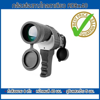 กล้องส่องทางไกล AD 8x40  ตาเดียว เดินป่า ส่องนก Binocular