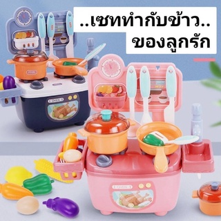 #พร้อมส่ง เซ็ทเคาน์เตอร์ครัว ทำกับข้าว ของเล่นทำครัวเสริมพัฒนาการลูกน้อย แม่ครัวตัวจิ๋ว สีสันน่ารัก ขนาดกำลังดี