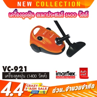 Imarflex [PDS] เครื่องดูดฝุ่น 1,400 วัตต์ รุ่น VC-921