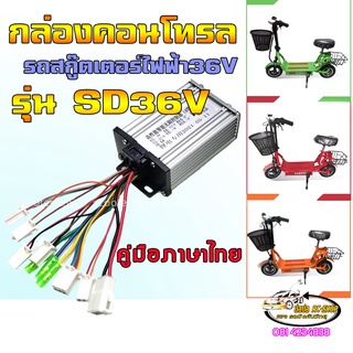 กล่องคอนโทรลรถสกู๊ตเตอร์ไฟฟ้ารถจักรยานไฟฟ้ารุ่น36โวลต์HL007(SD36V)