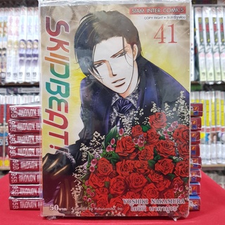 SKIP BEAT สคิบบีท เล่มที่ 41 หนังสือการ์ตูน มังงะ SKIPBEAT