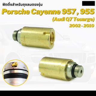 (พร้อมส่ง) ข้อต่อตรง ข้อต่อสายลม ข้อต่อลม ตรงลม Fittings Air Valve Audi Q7 Porsche Cayenne Touareg 957 ปี 2002-2010 ปอร์