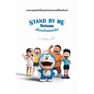 DVD หนังการ์ตูนมาสเตอร์ โดราเอม่อน (โดเรม่อน) เพื่อนกันตลอดไป ภาค1 Doraemon Stand By Me 1 (พากย์ไทย) ของพร้อมส่ง