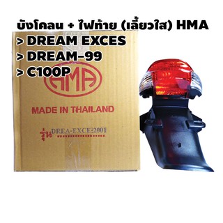 บังโคลน + ไฟท้าย (เลี้ยวใส) HMA รุ่น DREAM EXCES DREAM-99 C100P