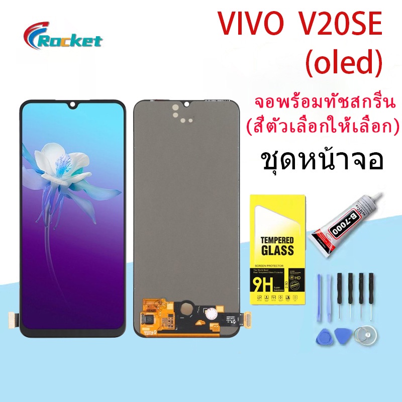 หน้าจอ vivo V20se หน้าจอ LCD พร้อมทัชสกรีน - Vivo V20se (สามารถสแกนด้วยลายนิ้วมือ)(OLED)(จอแท้)