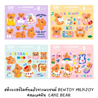 [พร้อมส่งจากไทย] BENTOY 012 สติกเกอร์ไดคัทแล้วคอลเลคชันหมีน้อย CAKEBEAR BONJOUR