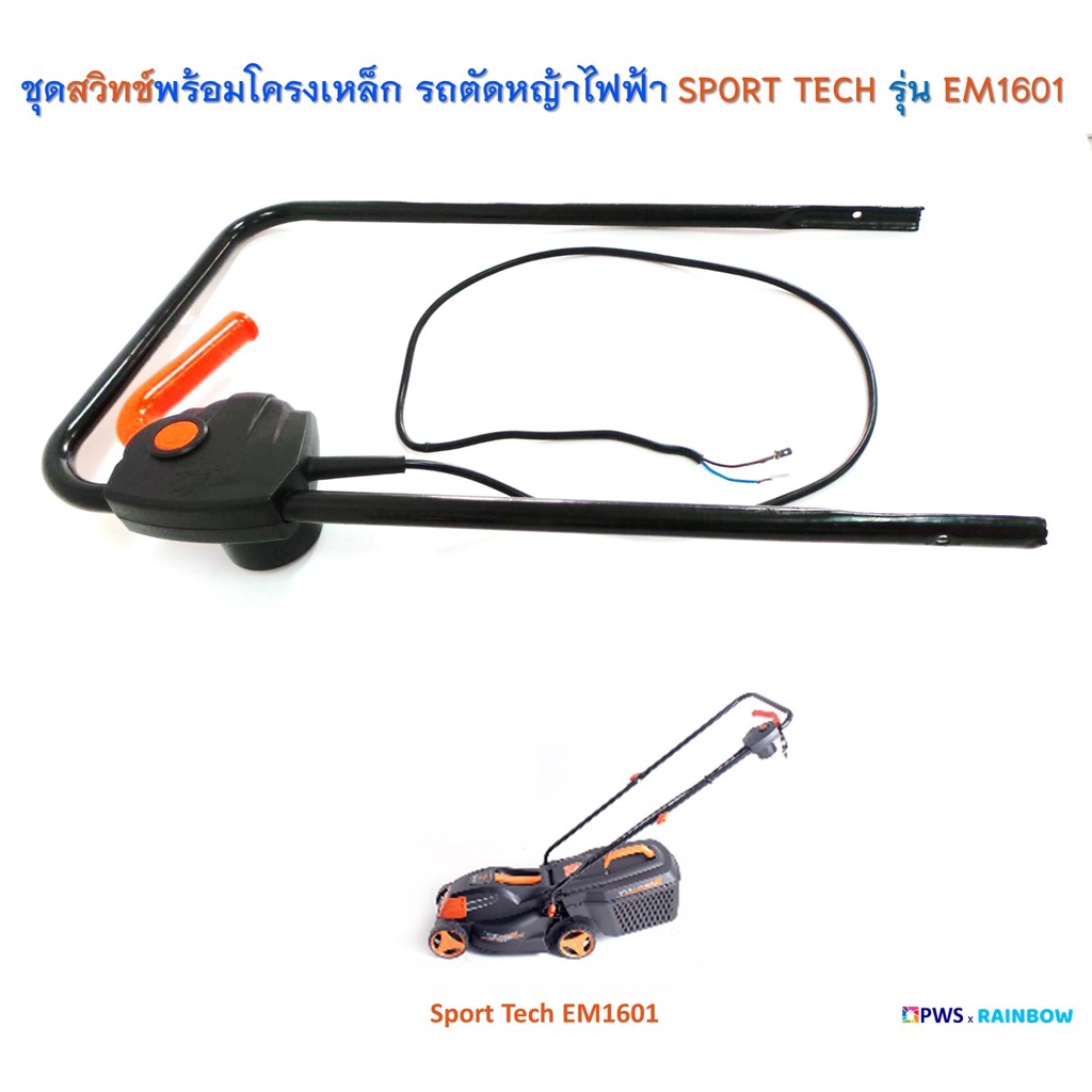 ชุดสวิทช์ พร้อมโครงเหล็ก รถตัดหญ้าไฟฟ้า SPORT TECH 1600W รุ่น EM1601