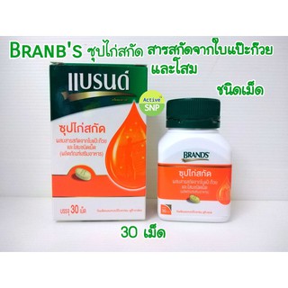 Brands แบรนด์เม็ด ซุปไก่สกัดผสมสารสกัดจาก ใบแป๊ะก๊วย และโสม (30 เม็ด/ขวด) ขวดสีส้ม