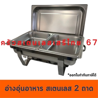 ถาดอุ่นอาหารจัดบุฟเฟ่ห์  ถาดคู่สเตนเลสหนา ชุดอุ่นอาหาร Chafing Dish  CW633-2