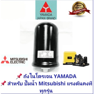 Shopee Mall อะไหล่ปั๊มน้ำ Mitsubishi, HITACHI และ ITC แรงดันคงที่ทุกรุ่น ถังไนโตรเจน YAMADA สำหรับปั้มน้ำแรงดันคงที่