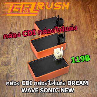 กล่อง CDI กล่องไฟ แต่ง DREAM WAVE110 WAVE100  W125 OLD W125R WAVE SONIC NEW เวฟ ดรีม กล่องไฟ ซีดีไอ กล่องปลดรอบ