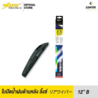 LYNX Rear Wiper Blade ใบปัดน้ำฝนด้านหลัง ลิ้งซ์ ขนาด 12B