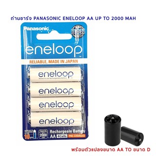 ถ่านชาร์จ Panasonic Eneloop AA 4 ก้อน ของแท้ Up to 2000 mAh + D adapter แข็งดำ สามารถออกใบกำกับภาษีได้