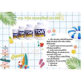 กาว TOA กาวลาเท็กซ์ LA-22S ทีโอเอ ขวดใหญ่ กาวติดผ้า พลาสติก กระดาษ มีขนาด 4 , 8 , 16 , 32 Oz