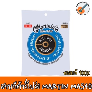 สินค้าพร้อมส่ง ของแท้ 100% สายกีต้าร์โปร่ง Martin® MA540 สายกีตาร์โปร่ง เบอร์ 12 แบบ 92/8 Phosphor Bronze