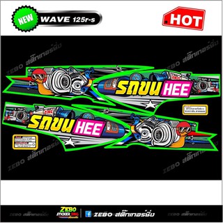 สติกเกอร์แต่ง Wave 125R-S รถขนHee