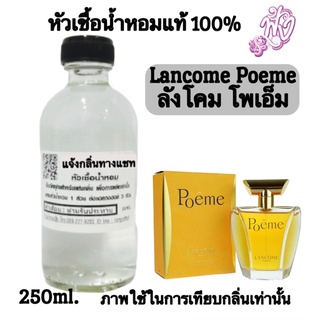 หัวเชื้อน้ำหอมแทเ100%ปริมาณ 250 ML. กลิ่น โพเอ้ม Pome