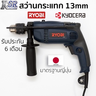 สว่านกระแทก 13mm RYOBI  PD-196VR รับประกัน 6 เดือน เต็ม เจ้าของเดียวกับ KYOCERA  สว่าน เจาะ กระแทก 13 มม.