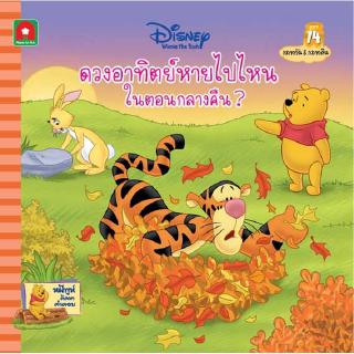 Aksara for kids หนังสือ นิทาน พูห์ดวงอาทิตย์หายไปไหน ในตอนกลางคืน (14)