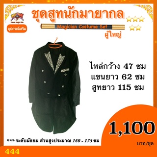 ชุดสูท นักมายากล ผู้ใหญ่ ( Magician Costume Set) cosplay ชุดมายากล