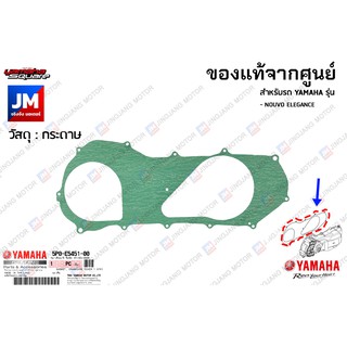 5P0E54510000 ปะเก็นฝาครอบแคร้ง เเท้ศูนย์ YAMAHA  NOUVO ELEGANCE