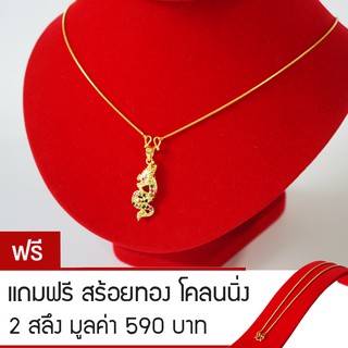 RNjewelry จี้พญานาค เครื่องประดับนำโชค สร้อยพญานาค รุ่น GJ-018 แถมฟรีสร้อยทองโคลนนิ่ง 2 สลึง