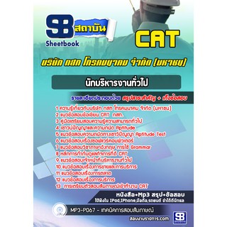 แนวข้อสอบนักบริหารงานทั่วไป บริษัท กสท โทรคมนาคม จำกัด (มหาชน) CAT