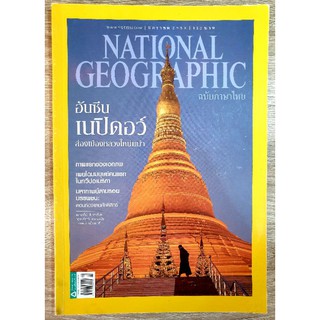 NATIONAL GEOGRAPHIC อันซีนเนปิดอว์