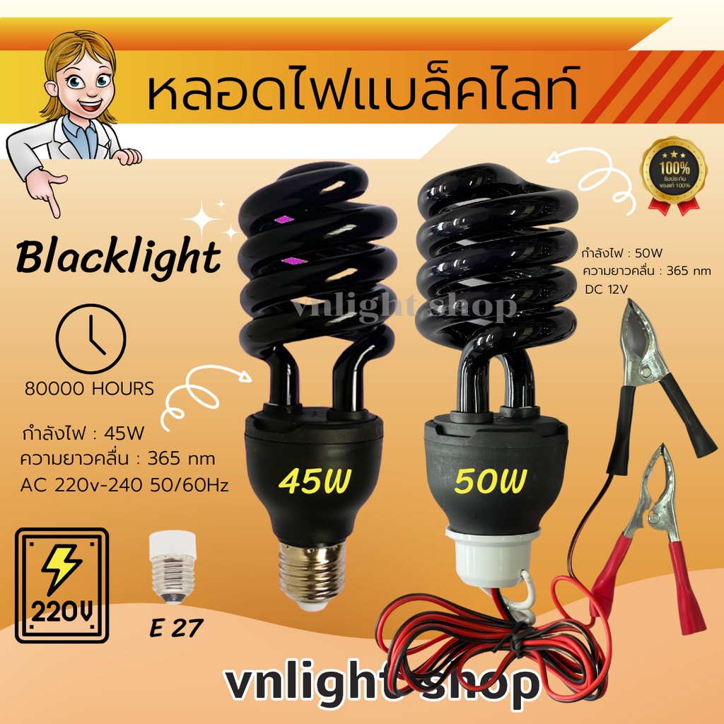 หลอดไฟแบ็คไลท์แสงสีม่วงล่อแมลง 220v 65W 85W แบบไฟบ้าน และ แบบคีบแบต 12v หลอดตุ้มล่อแมลง