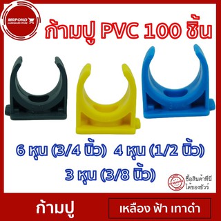 คลิปก้ามปู ก้ามปู แคลมก้ามปู กิ๊ปPVC กิ๊ปจับท่อ ก้ามปู คลิปจับท่อ แคล้มจับท่อ ทรงตัว C ขนาด 3 หุน 4 หุน 5 หุน (100 ตัว)