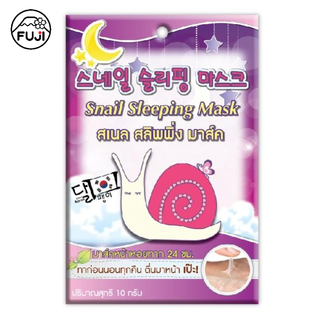 ฟูจิ สเนล สลิพพิ่ง มาส์ค 10 ก. FUJI SNAIL SLEEPING MASK 10G มาส์คหอยทาก