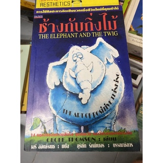 ช้างกับกิ่งไม้ The Elephant and The Twig : เสรี ลิขิตธรเมธ แปล