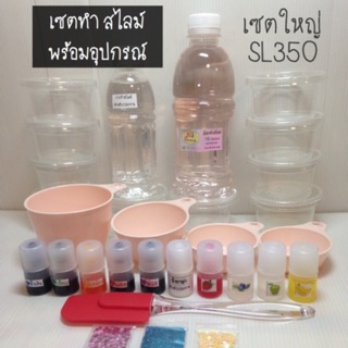 เซตทำสไลม์พร้อมอุปกรณ์ (L350)  รับชำระเงินปลายทาง