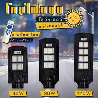 โคมไฟถนนโซล่าเซลล์ LEDรุ่น TSM-F809 โคมไฟโซลาร์เซลล์ ใช้พลังงานแสงอาทิตย์60W 90W 120W