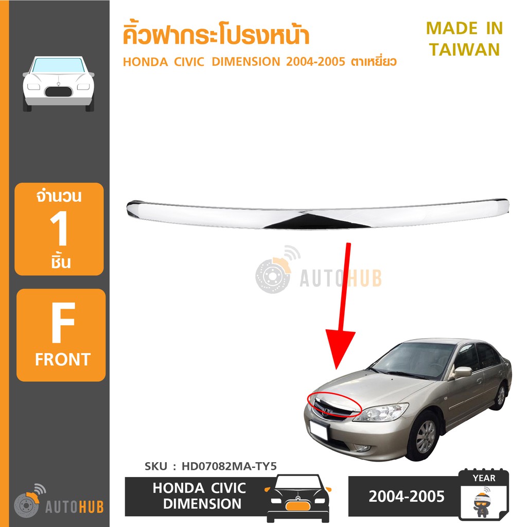 👍Mr.Auto คิ้วฝากระโปรงหน้า ฮอนด้า ซิวิค ปี2001-2003 คิ้วหน้า คิ้วฝากระโปรงหน้า HONDA CIVIC DIMENSION 2001-2003