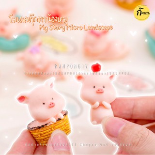 โมเดลตุ๊กตาหมู Pig Story Micro Landscape  สีสันสดใส ขนาดเล็ก สำหรับตกแต่งสวน งาน DIY. ตกแต่งชั้นตู้โชว์ โต๊ะทำงาน